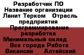 Разработчик ПО › Название организации ­ Ланит-Терком › Отрасль предприятия ­ Программирование, разработка › Минимальный оклад ­ 1 - Все города Работа » Вакансии   . Алтайский край,Алейск г.